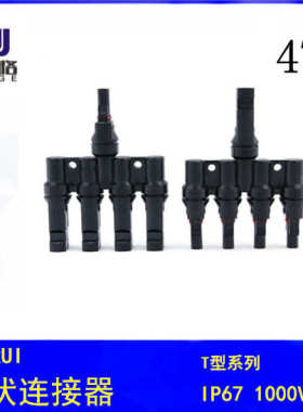 连接器型mc4分支4连接器一太阳能转tmc4接头光伏，太阳能五通