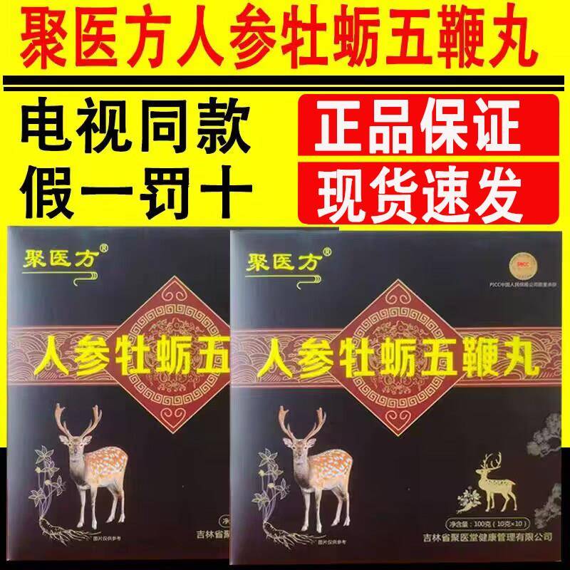 聚医方人参牡蛎五鞭丸男女性滋补品一盒/10丸装电视同款官网正品