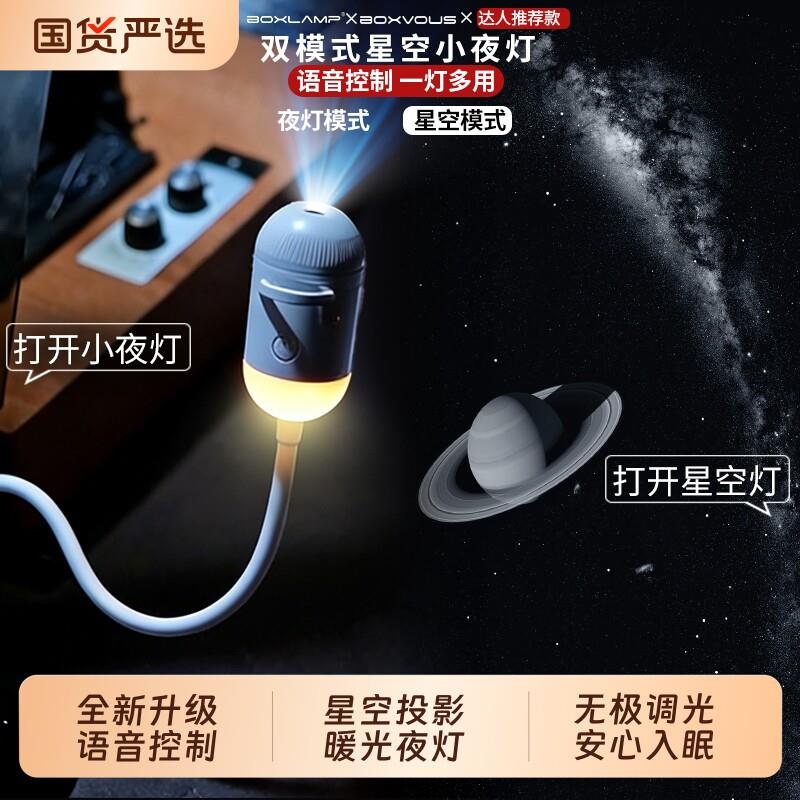 boxvous声控小夜灯卧室睡眠灯夜间USB床头台灯boxlamp星空投影灯
