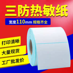 大号三防热敏纸不干胶110 130 120