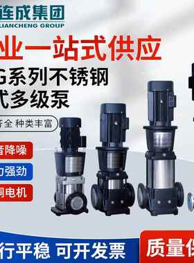 上海连成泵业集团水泵SLG200-1不锈钢多级离心泵立式多级管道泵
