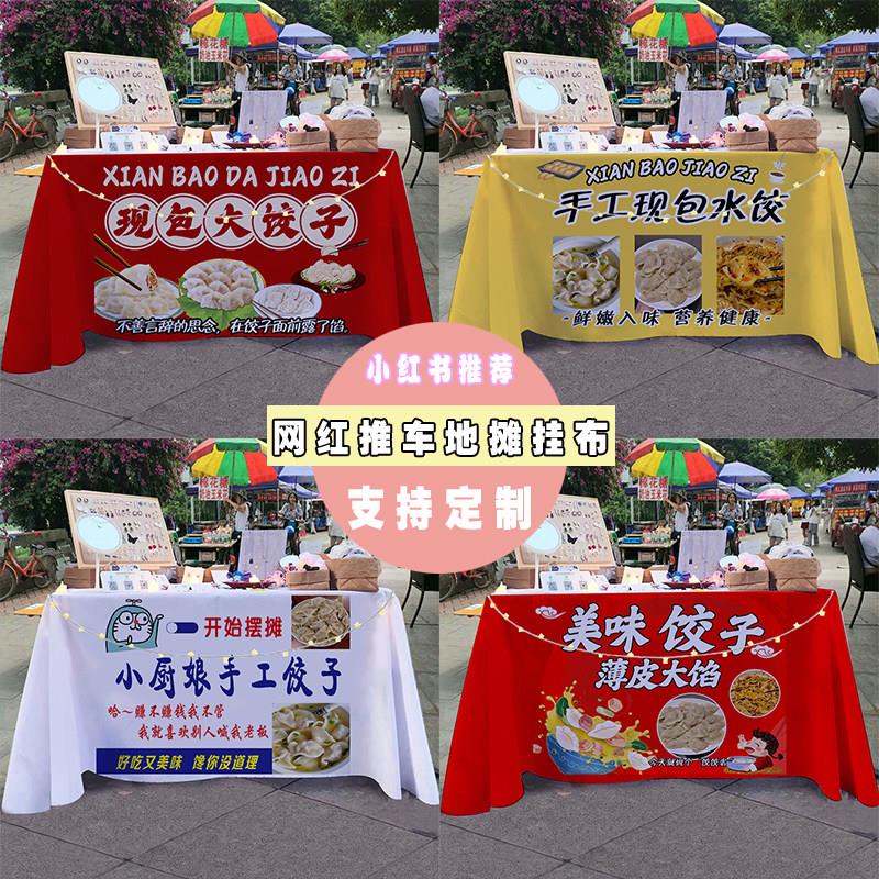 手工现包饺子美食夜市街边摆摊桌布早餐小推车招牌广告布宣传台布