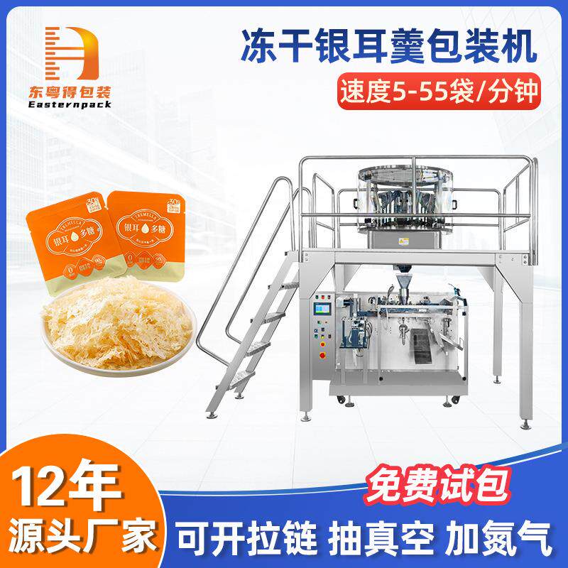 全自动冻干银耳羹给袋式包装机冲泡即食代餐燕窝预制袋称重给袋机