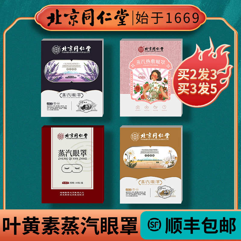 [北京同仁堂]叶黄素蒸汽热敷眼罩睡眠遮光眼疲劳发热舒缓护眼