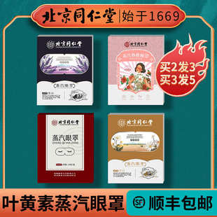 北京同仁堂 叶黄素蒸汽热敷眼罩睡眠遮光眼疲劳发热舒缓护眼