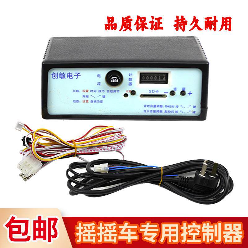摇摇车控制器游戏机原装大功率配件通用摇摇机歌曲播放音乐盒