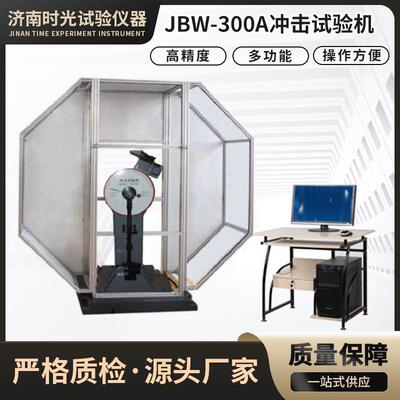 JBW-300A微机控制摆锤式冲击试验机300J实验半自动冲击试验机150J