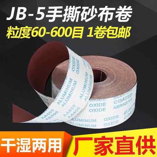 4寸9.3宽75米JB-5砂布卷JSTH手撕砂布电磨机TJ113砂布卷厂家直销