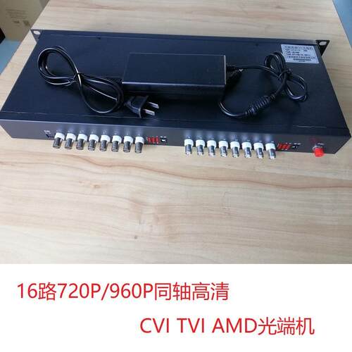 同轴高清720P960PCVITVIAMD16路24路32路视频光端机1路485监控