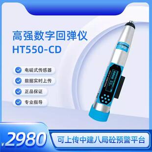 CD高强数字回弹仪厂家直销可上传中建八局平台 济南朗睿科技HT550