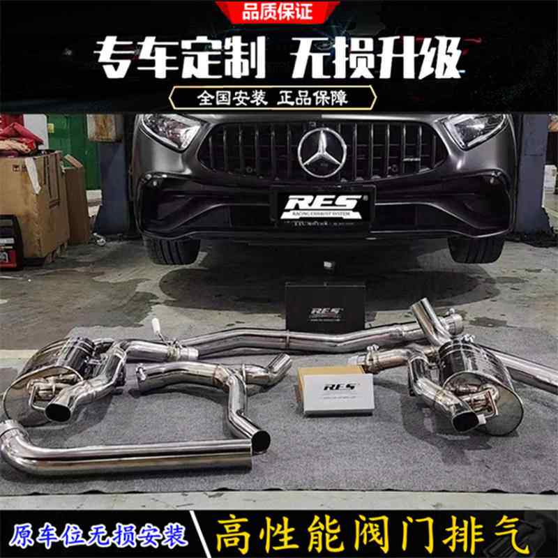 适用奔驰AMG CLS53 3.0T改装RES高流量头段中尾段阀门排气管声浪