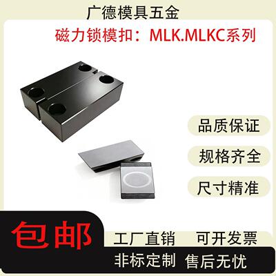 专业生产模具配件/磁力锁模扣 模具开闭器MLK MLKC 非标定制