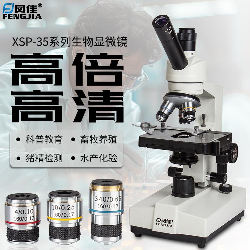 凤佳专业光学显微镜XSP-35系列高清畜牧养殖显微镜科学实验