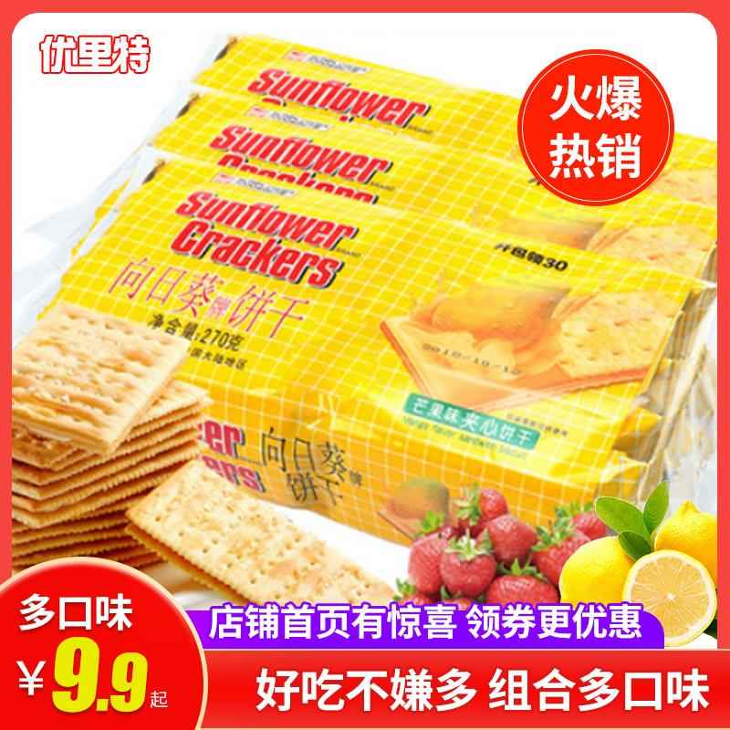 向日葵饼干 干夹心苏打乳酪芝士柠檬味办公室小吃零食散装多口味