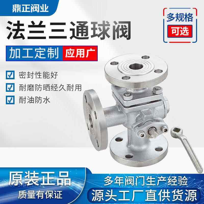 304/316不锈钢法兰三通球阀碳钢手动T型L型三通球阀Q44F/Q45F-16P