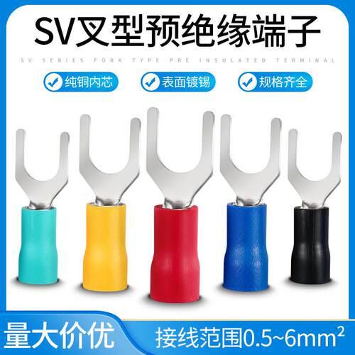 SV黄铜叉型Y型冷压接线端子欧式预绝缘端子铜接线端子线耳056平方