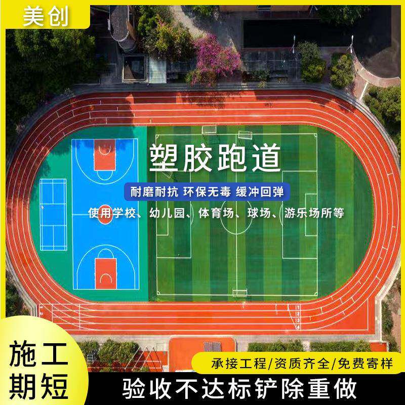 塑胶跑道材料学校幼儿园地胶硅pu运动地面施工游乐场复合型塑胶