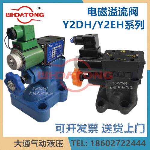 大通电磁溢流阀Y2BH-HD10Y2BH-HD20Y2EO-HA10BY2DHY2EH-HD32