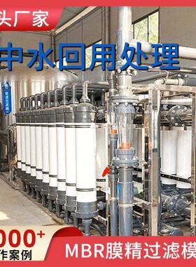 生活杂用水景观用中水回用超滤设备生活工业污水循环水处理过滤膜