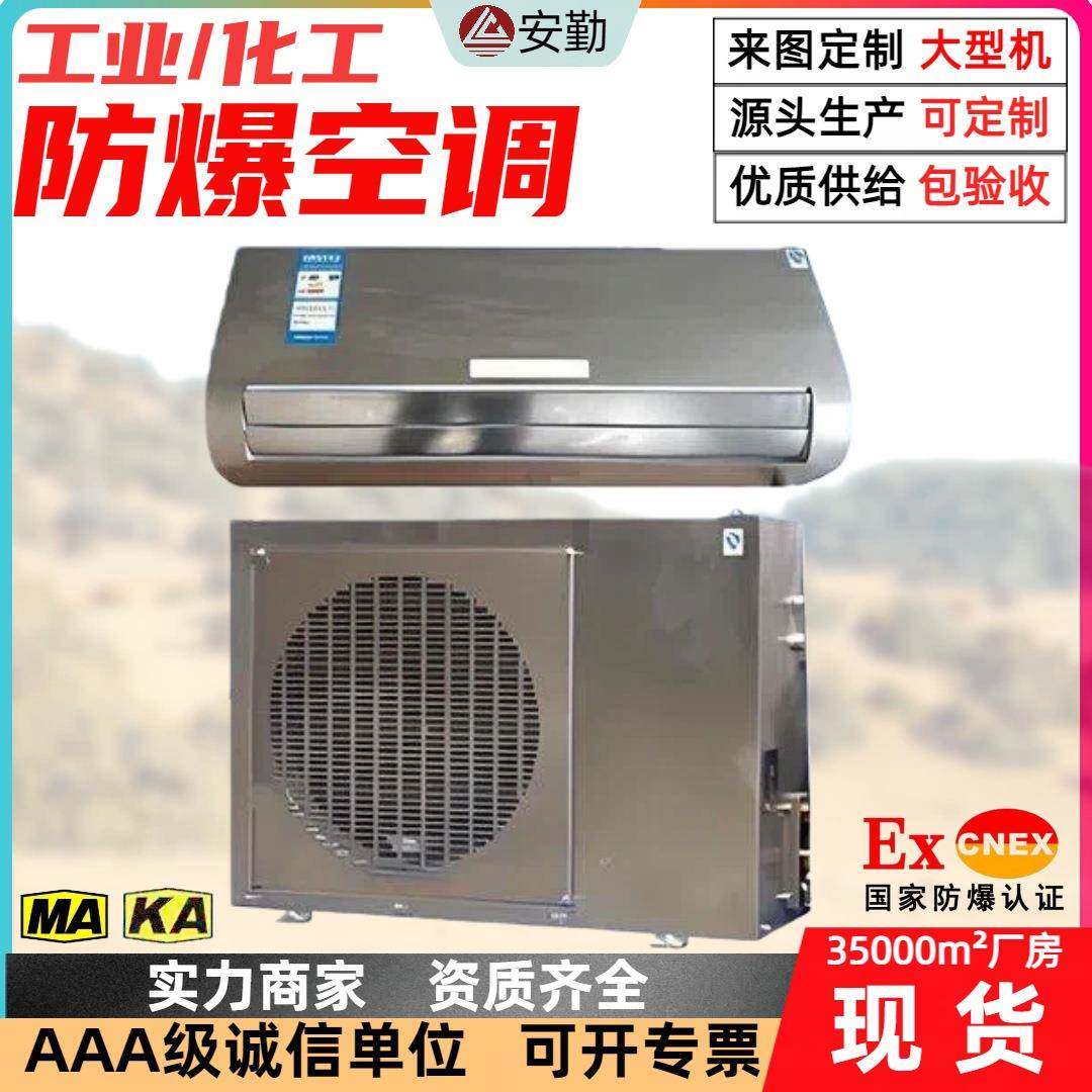 矿山防爆空调2匹3匹5匹10匹壁挂式分体式防爆除湿设备防爆空调