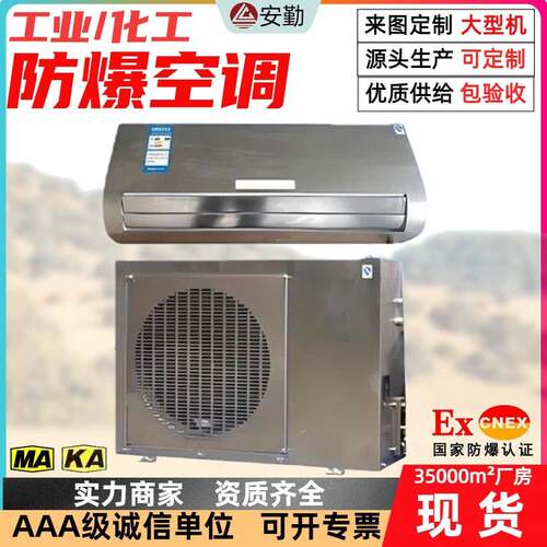 矿山防爆空调2匹3匹5匹10匹壁挂式分体式防爆除湿设备防爆空调