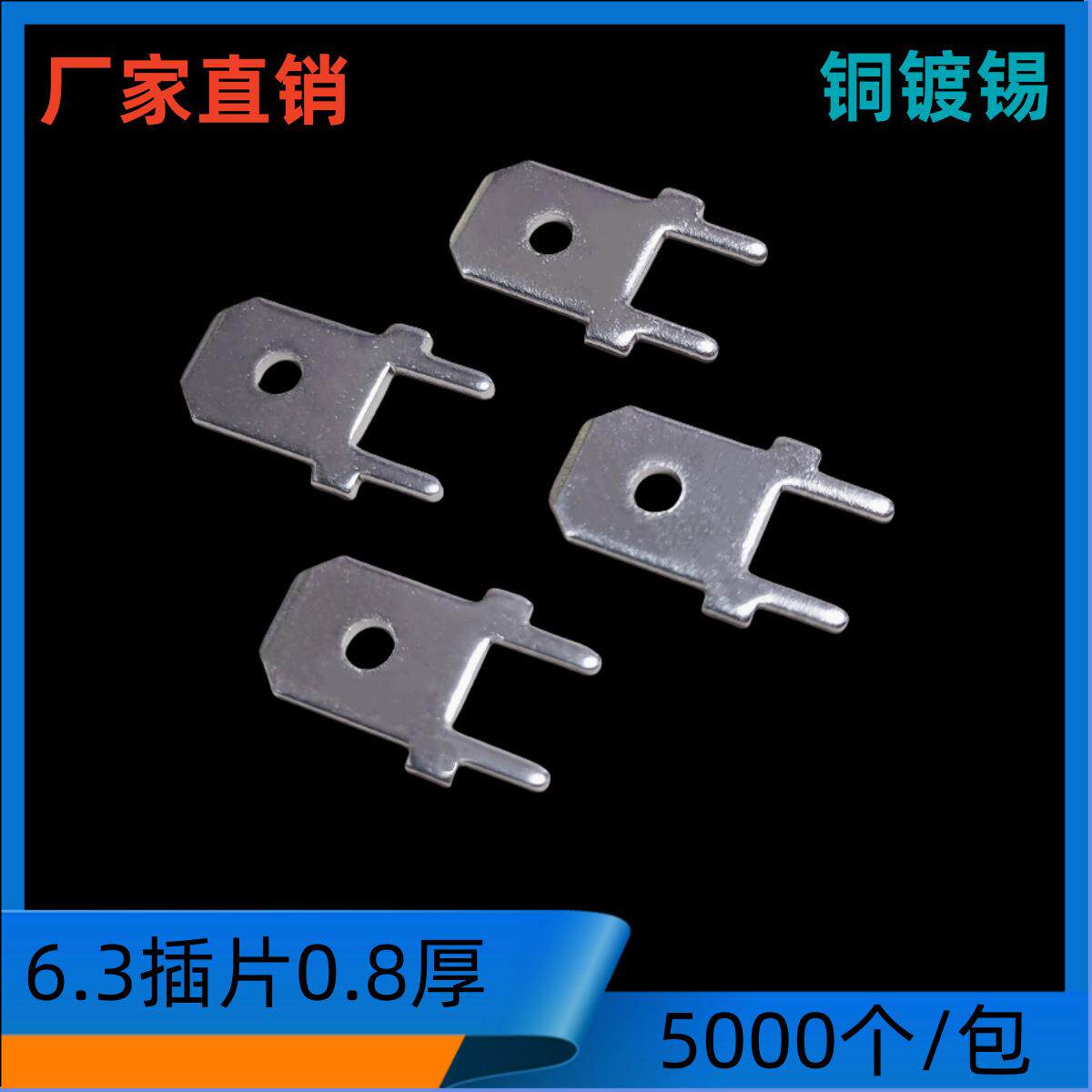 6.3接插件6.3插片0.8厚250直型焊脚插片6.3MM接插片
