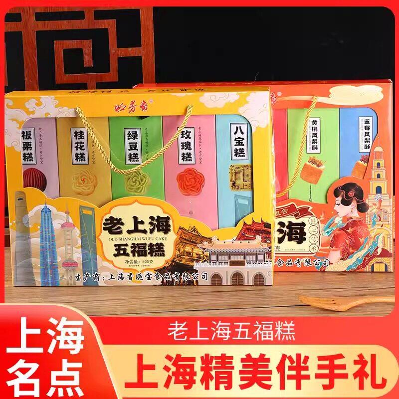 上海特产老上海五福糕礼盒传统糕点组合大礼包伴手礼城隍庙字号