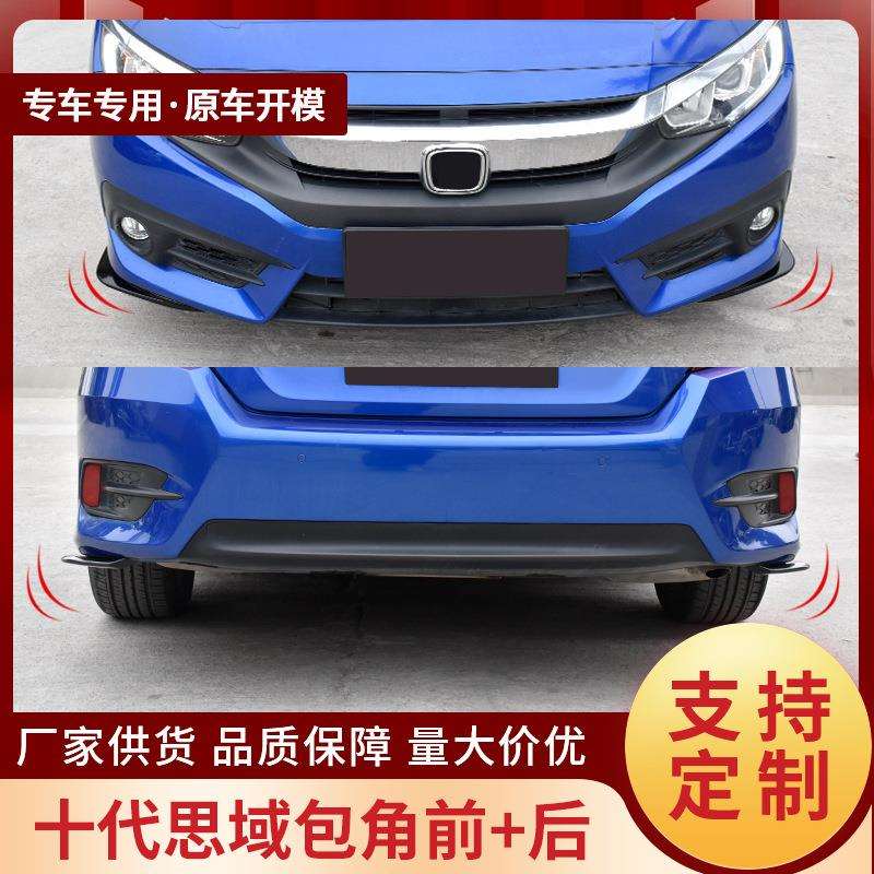 适用于十代思域前铲包角改装前唇小包围新思域前包角防撞护角装饰