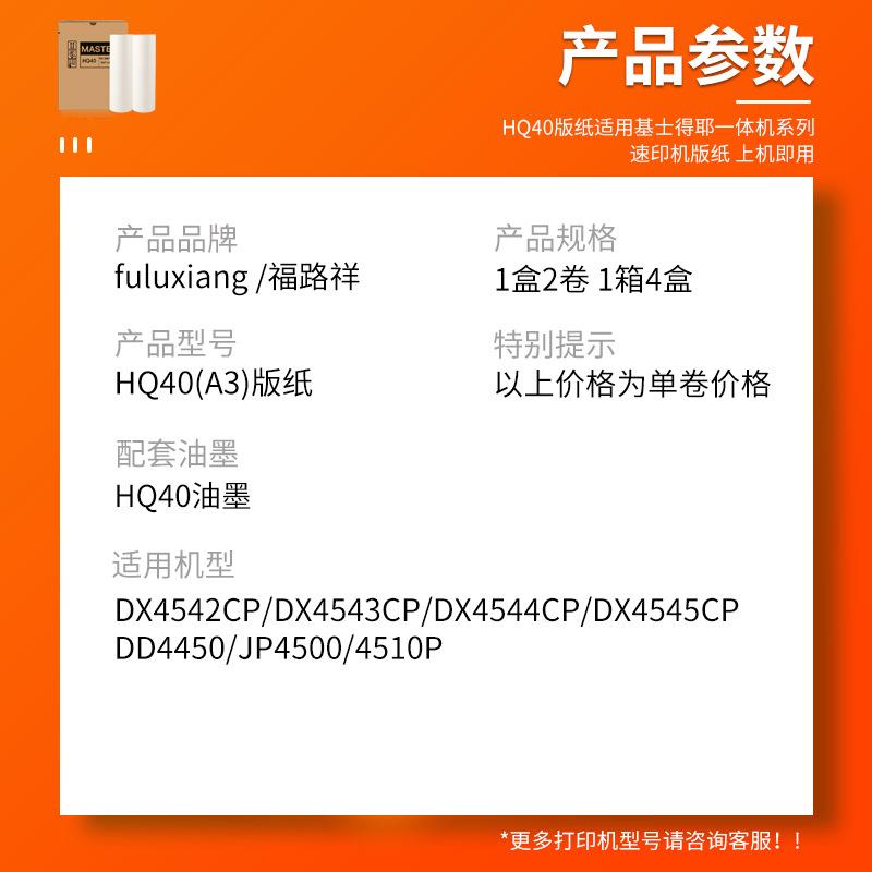 适用理光HQ40版纸DX4542 4543 4544 4545蜡纸DD4450 JP4500 4510P