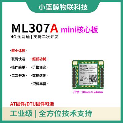 中移ML307A mini核心板物联网4GCat.1模块GPS北斗GNSS模组共享