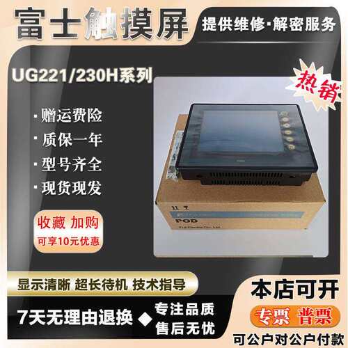 富士UG221H-LE4 UG221H-LR4 UG221H-SR4 UG230H-LS4触摸屏显示屏