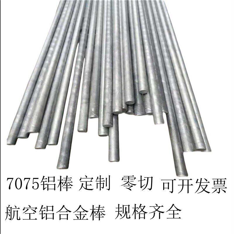 7075-T6铝棒航空铝合金实心圆棒国标大直径高硬度铝棒2-420可零切