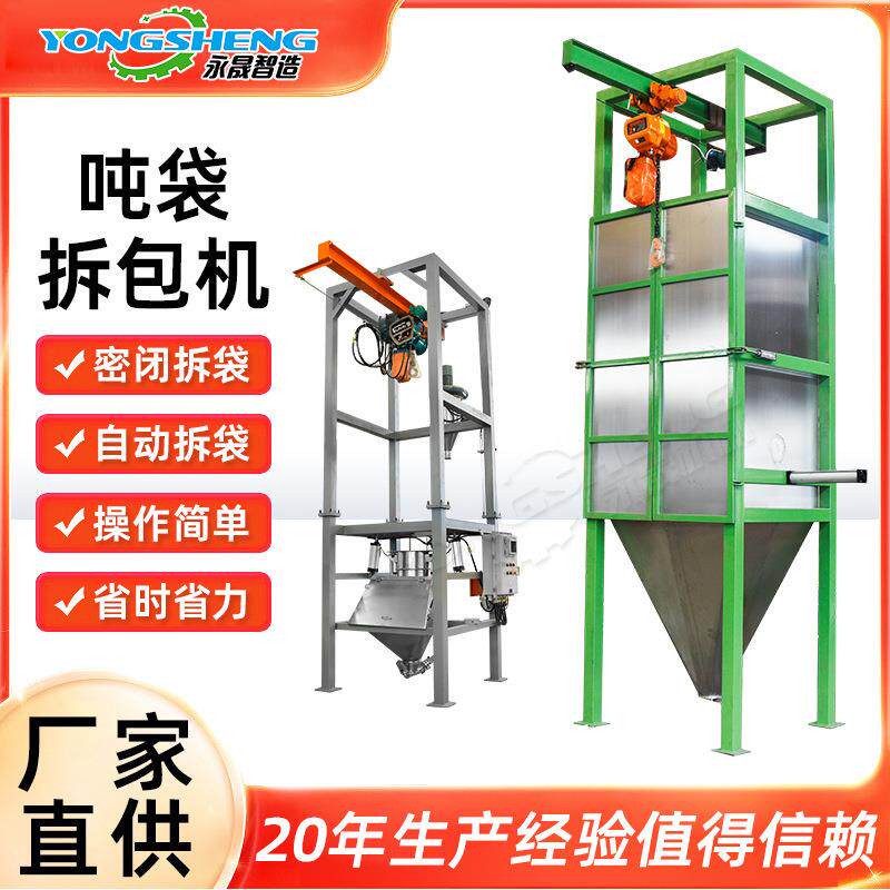 永晟直供袋子可回收利用吨袋拆包机不锈钢夹袋拍打式吨包投料站