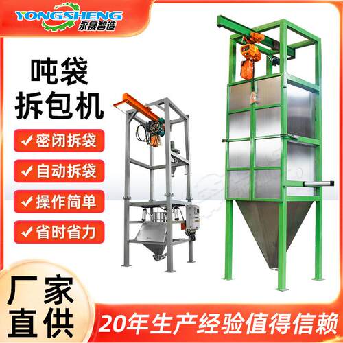 永晟粉料颗粒吨包无尘投料站可非标不锈钢全自动密闭式吨袋拆包机