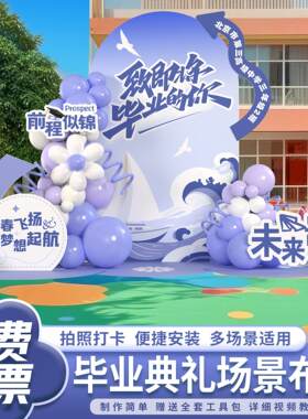 友派初高中毕业典礼教室场景布置背景墙学校氛围气球装饰签到kt板