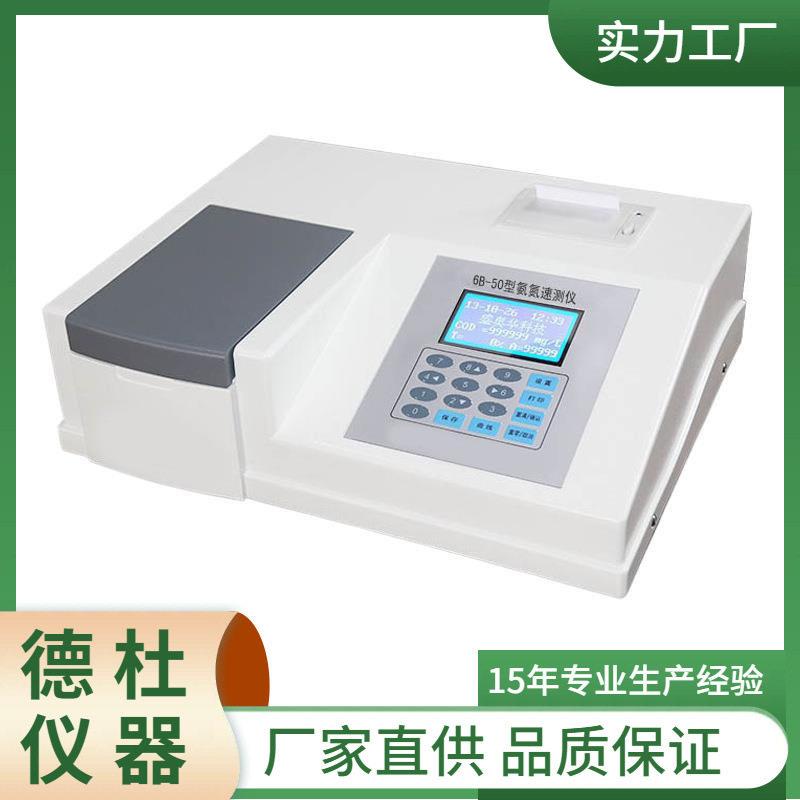 供应实验室6B50氨测EKV型水质-氮速仪