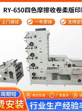 RY-650四色摩擦收卷柔版印刷机卫生纸包装袋印刷机