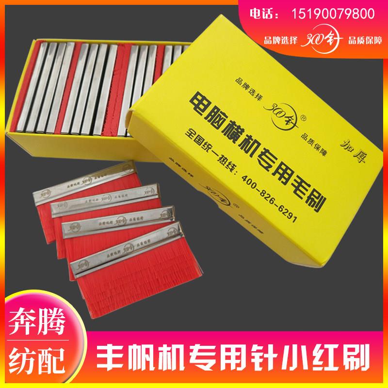 300针电脑横机毛刷 新款红色毛刷 通用规格65*33 织针感应器 探针
