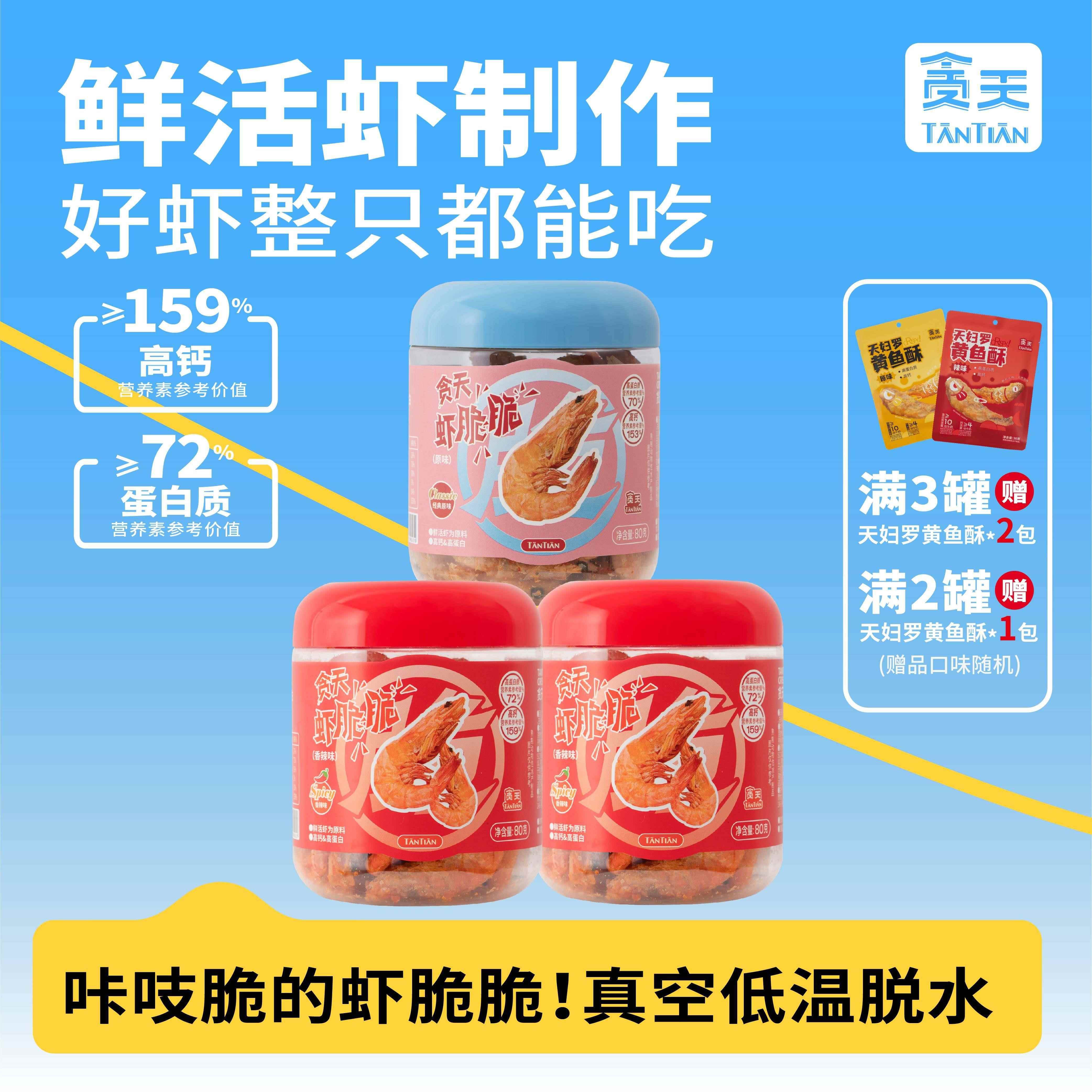 贪天虾脆脆 畅销款 80g 酥脆鲜虾脆虾 即食海鲜罐装办公休闲零食