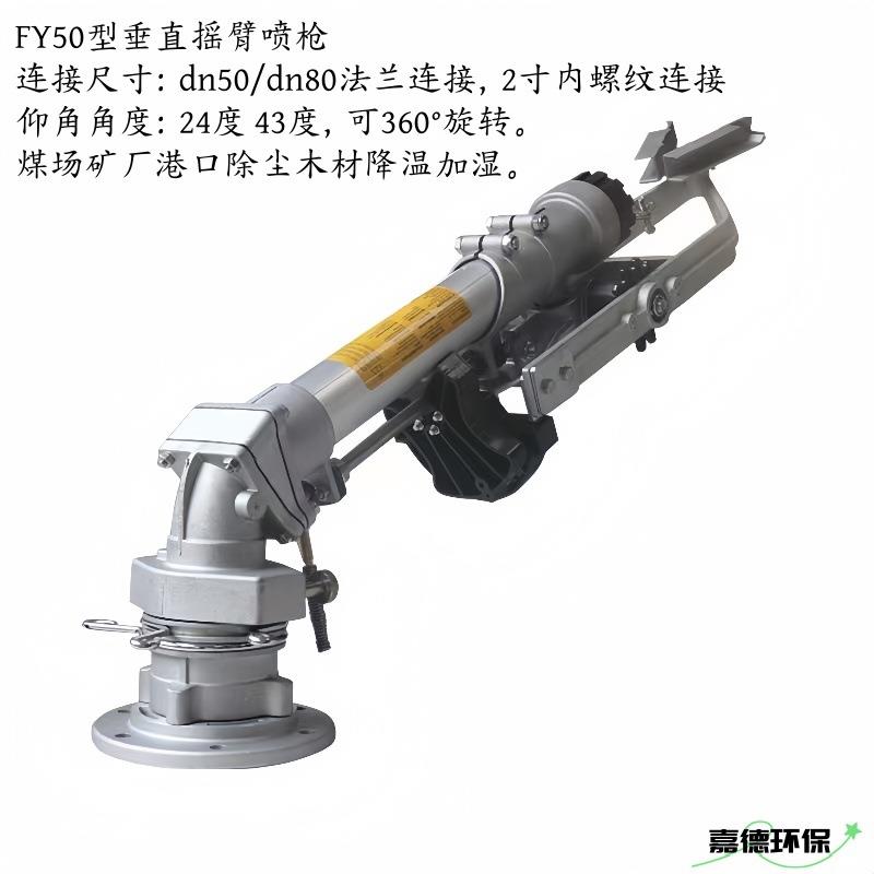 垂直摇臂喷枪FY501-24°43°dn50法兰煤场喷淋喷枪造纸厂木材厂家