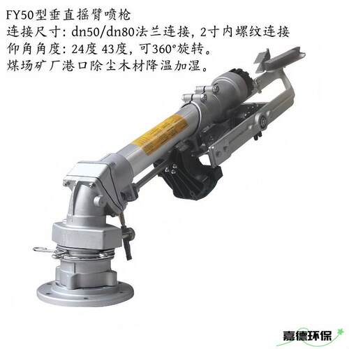 垂直摇臂喷枪FY501-24°43°dn50法兰煤场喷淋喷枪造纸厂木材厂家