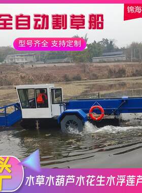 前收后卸集成化水草收割船垃圾树枝清理船浮萍蓝藻打捞设备