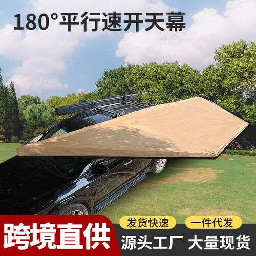 180度扇形速开天幕露营侧帐防雨防晒带灯遮阳车边帐篷