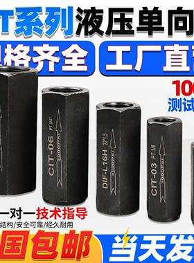 液压管式单向阀CIT-02/03/04/06/8/10/12逆止阀