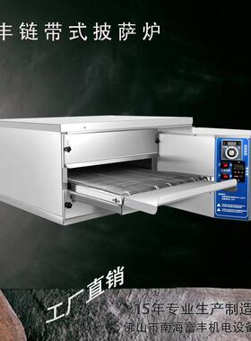 FGP-13G富丰12寸履带式燃气热风循环披萨炉食品热风炉烤箱烤炉