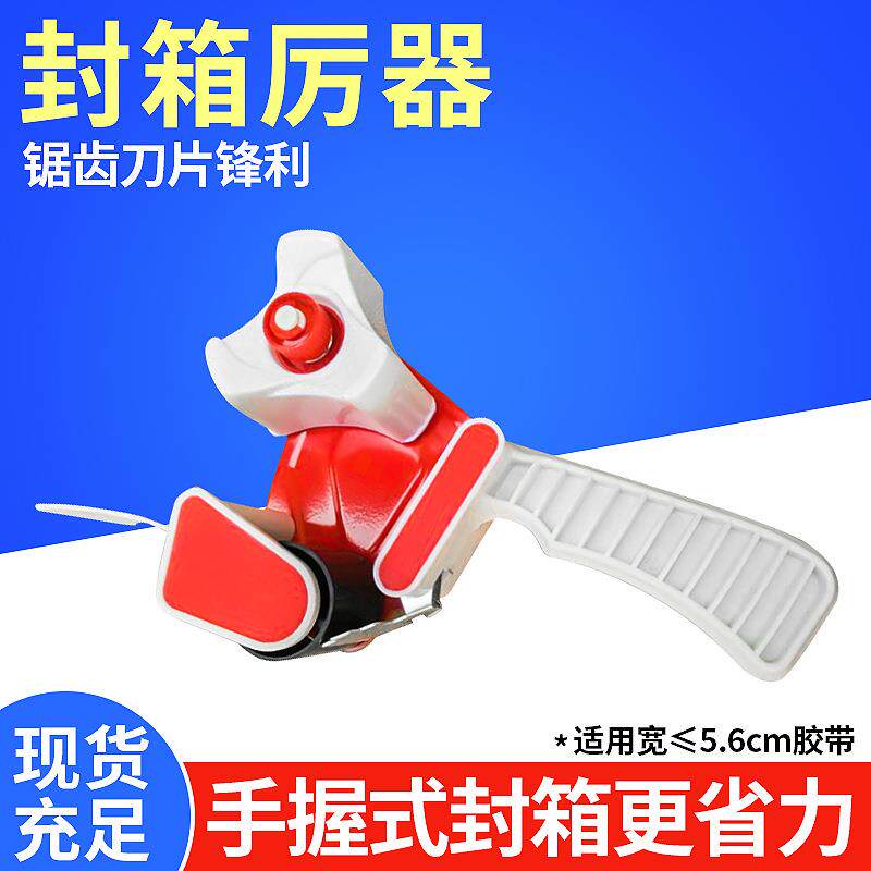 手握式切割器快递纸箱打包封箱器金属透明胶带座胶带机封箱机