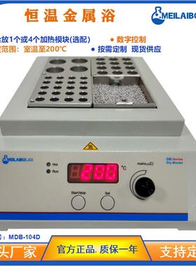 Meilaibolab实验室恒温金属浴MDB-104D培养器消解仪数显可调温