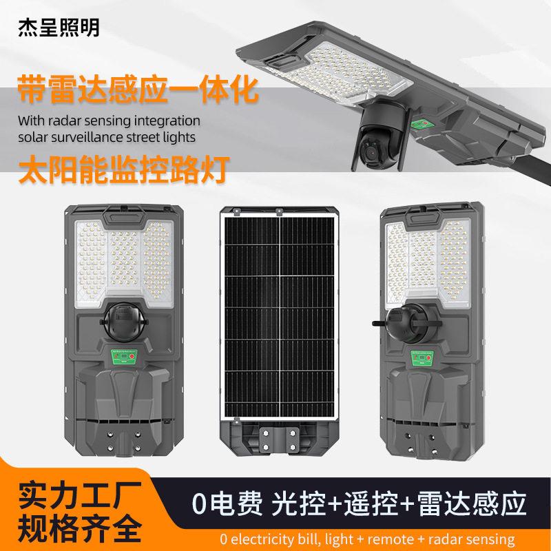 太阳能监控摄像头清一体化户外大功率雷达感应路灯庭院灯