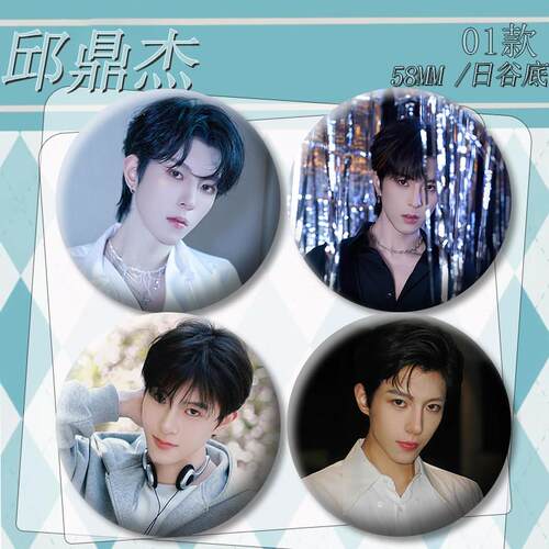 邱鼎杰唧徽章周边明星谷子同担礼物挂件胸针徽章【1套4个】