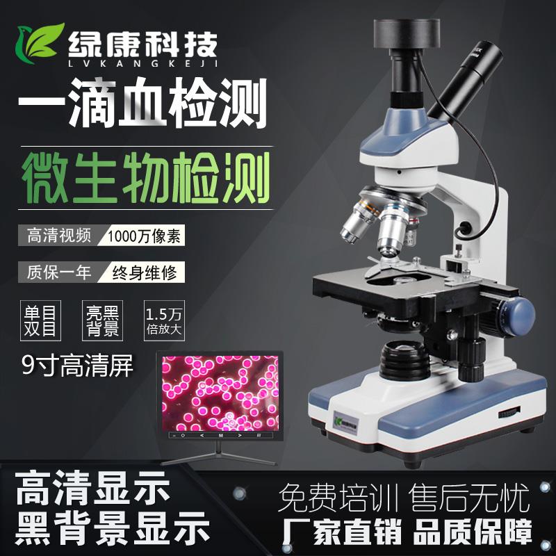 绿康高清黑背景单双目一滴血检测仪专业电子生物光学血细胞显微镜